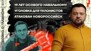 👊 Бойко о главном | 19 лет особого Навальному | Уголовка для уклонистов | Атакован Новороссийск