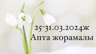 25.03.-31.03.202ж. Апта жорамалы