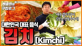 대한민국 대표 음식 김치! 맛있는 여러 가지 김치 눈으로 맛보고 가세요~ㅣ 백종원의 쿠킹로그