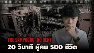 เหตุการณ์ห้างถล่ม...โลกไม่ลืม l The Sampoong Incident สุสานห้างสรรพสินค้า