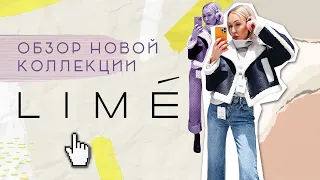 НОВЫЕ КОЛЛЕКЦИИ ОСЕНЬ- ЗИМА LIME 2021!