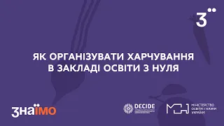 Як організувати харчування у закладі освіти з нуля