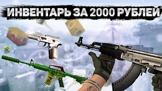 САМЫЙ КРАСИВЫЙ ИНВЕНТАРЬ ЗА 2000 РУБЛЕЙ В КС 2 | ЛУЧШИЕ СКИНЫ!