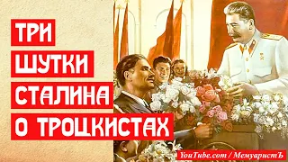 Три шутки Сталина о троцкистах