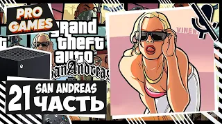 Grand Theft Auto: San Andreas ► Прохождение #21 ► GTA San Andreas remastered Xbox series X