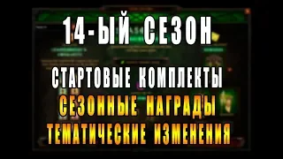 Diablo 3 : RoS ► Начало 14-ого Сезона : Тематика, Стартовые Комплекты и Награды! Ждём?!