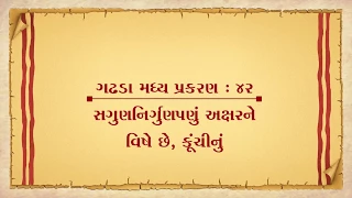 Vachanamrut Gadhada Madhya 42 || Vachanamrut Book || સગુણ-નિર્ગુણપણું અક્ષરને વિષે છે, કૂંચીનું