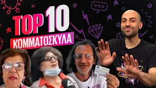 ΤΟΠ 10 - ΤΑ ΠΙΟ ΣΙΧΑΜΕΡΑ ΚΟΜΜΑΤΟΣΚΥΛΑ | Luben TV