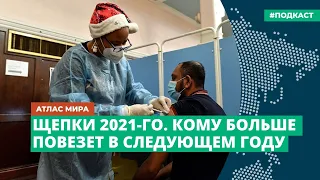 Щепки 2021-го. Кому больше повезет в следующем году | Подкаст «Атлас мира»