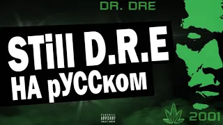 Dr.Dre Ft. Snoop Dogg - Still DRE (oggsay cover на русском) (ПЕРЕЗАЛИВ)