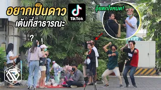 แกล้งเต้น TikTok กลางที่สาธารณะ!! RAMER EP.153