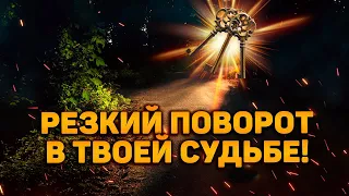 Резкий поворот в твоей судьбе! Что за ним последует?