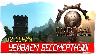 Enderal The Shards of Order -32- УБИВАЕМ БЕССМЕРТНУЮ! [Прохождение на русском]