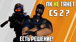 Слабый ПК для CS 2? Играйте в CS 1.6 Сервер Уютный Дом!