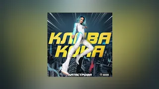 Клава Кока – Катастрофа | lyrics, текст | Премьера 2021