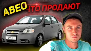 ЧТО ПРОДАЮТ ЗА 5 000$ 6000$.CHEVROLET AVEO Шевроле АВЕО Т250. Рынок бу авто, автоподбор киев