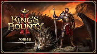 King's Bounty II — Айвар