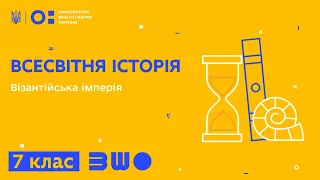 7 клас. Всесвітня історія. Візантійська імперія. Частина 1