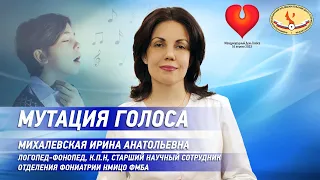 Мутация голоса