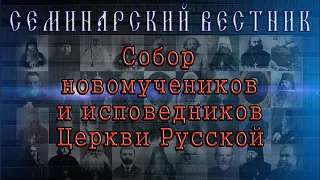 Новомученики и исповедники Церкви Русской.