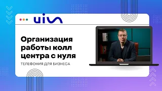 Организация работы колл центра с нуля