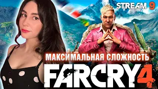 ФИНАЛ FAR CRY 4 ПЕРВОЕ ПРОХОЖДЕНИЕ | Линда играет в ФАР КРАЙ 4 прохождение на русском | Стрим 9