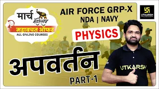 Refraction Part - 01 | Physics #22 | AIR FORCE Group X (Navy AA | SSR) | Surya Prakash Sir