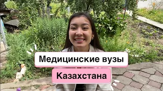 4 МЕДИЦИНСКИЕ ВУЗЫ КАЗАХСТАНА | рейтинг| МУА, Асфендиярова, КРМУ, КазМУНО