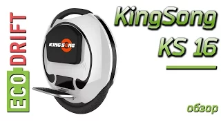 Обзор моноколеса KingSong KS 16