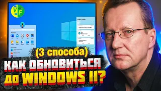 Как обновиться до Windows 11 на слабом ПК? Как быть без TMP 2.0? Обновление виндовс 11 через...