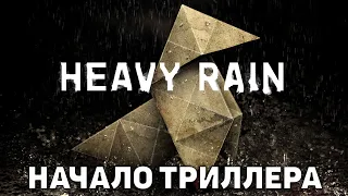 Начало триллера ❄ Heavy Rain ❄ №1