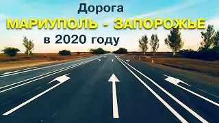 Обзор состояния трассы Мариуполь Запорожье в 2020 г | Проезд блокпоста без документов | Hyperlapse