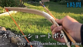 1時間で作れる竹弓　A very short bamboo bow made in 1 hour