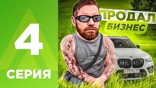 ПУТЬ МИЛЛИОНЕРА НА АМАЗИНГ РП #4 - ПРОДАЛ СВОЙ БИЗНЕС?! l AMAZING RP ONLINE l CRMP