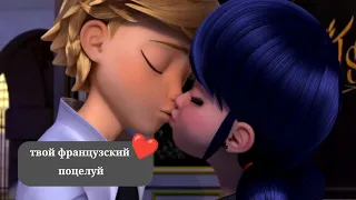 💗°Клип°-°Твой французский поцелуй°-°леди баг°💗