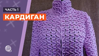 Кардиган крючком. Часть 1 🧶 Вязание