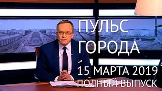 Пульс города. 15 марта 2019