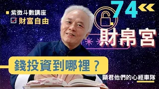 【紫微斗數】錢要投資到哪裡要看《財帛宮》；想要財富自由要靠投資理財，不能只靠固定收入！｜EP.74－顯君他們的心經車隊【CC字幕】