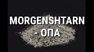 MORGENSHTERN - ОПА(текст песни, караоке)