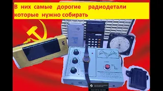 В них самые дорогие радиодетали которые нужно собирать! Большой разбор советских мелочей.РАДИОНЯНЯ .