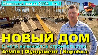 Новый Дом в США за $350K - Ep.1 - Обзор участка: Земля, Фундамента, Деревянный каркас