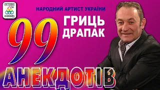 Гриць Драпак -  99 анекдотів [2021]