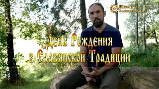 День Рождения в Славянской Традиции. [Ведзнич]