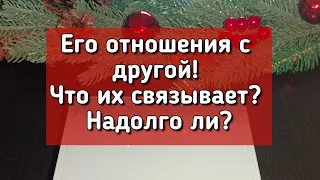 ЕГО ОТНОШЕНИЯ С ДРУГОЙ! ЧТО ИХ СВЯЗЫВАЕТ? НАДОЛГО ЛИ?