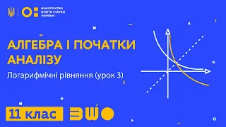 11 клас. Алгебра і початки аналізу. Логарифмічні рівняння (урок 3)