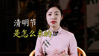 清明节的习俗是怎么来的，为什么要过清明节？