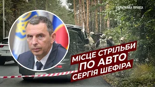 Місце звідки стріляли по автівці Сергія Шефіра