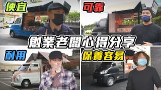 每個頭家都買中華？直擊餐車老闆購車心得 行動餐車創業必看指南- 怡塵【全民瘋車bar】343