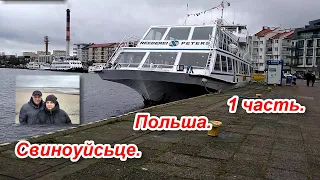 СВИНОУЙСЬЦЕ.ПОЛЬША.1 ЧАСТЬ.