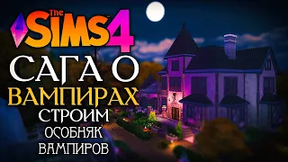 СТРОИМ ВАМПИРСКИЙ ОСОБНЯК - The Sims 4 (Симс 4 САГА О ВАМПИРАХ) No CC Build